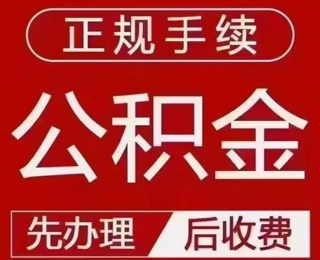 卢龙提取公积金还是公积金贷款？手续不全还能找代办吗？一文讲清！